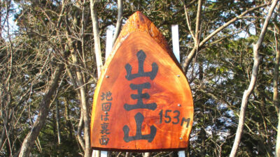 第3回山王山登山道整備を行いました