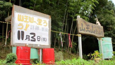 第７回山王山登山道整備を行いました