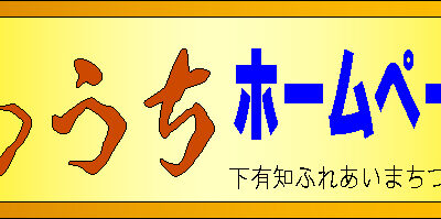 しもうちホームページの記事の投稿者を募集します