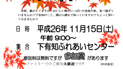 平成２６年度ふれあいウオーキング