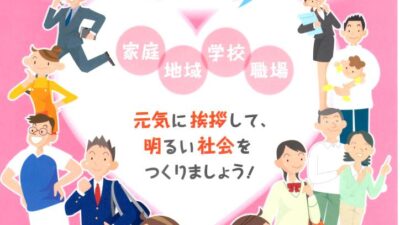 自治会連合会では、あいさつ・声かけ運動を進めています。