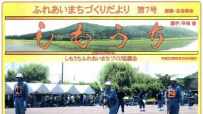 広報しもうち「ふれあいまちづくりだより第７号」を発行しました