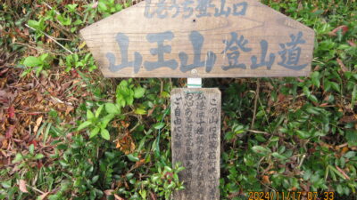 ふれあい山王山登山を実施しました