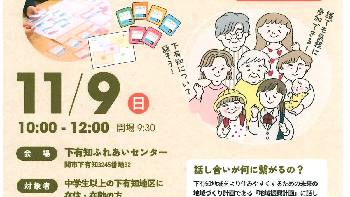 対話ゲームで楽しみながら考えよう！下有知のまちづくり