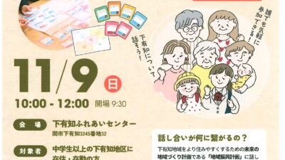 対話ゲームで楽しみながら考えよう！下有知のまちづくり