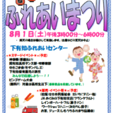【8月1日（土）開催】第20回「しもうちふれあいまつり」地域の笑顔が集まる夏の恒例イベント
