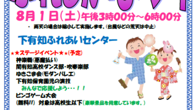 【8月1日（土）開催】第20回「しもうちふれあいまつり」地域の笑顔が集まる夏の恒例イベント