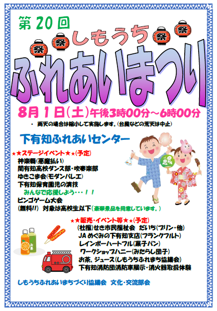 【8月1日（土）開催】第20回「しもうちふれあいまつり」地域の笑顔が集まる夏の恒例イベント